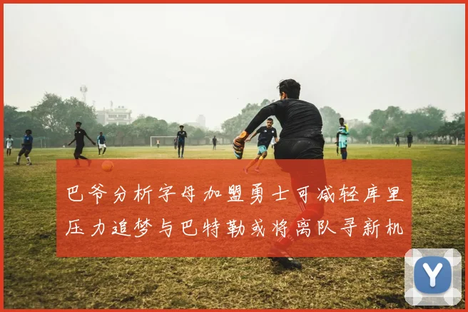 巴爷分析字母加盟勇士可减轻库里压力追梦与巴特勒或将离队寻新机遇