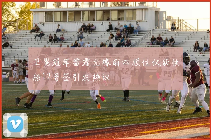 卫冕冠军雷霆无缘前四顺位仅获快船12号签引发热议