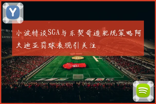 小波特谈SGA与东契奇造犯规策略阿夫迪亚罚球表现引关注