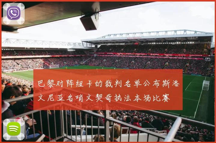 巴黎对阵纽卡的裁判名单公布斯洛文尼亚名哨文契奇执法本场比赛