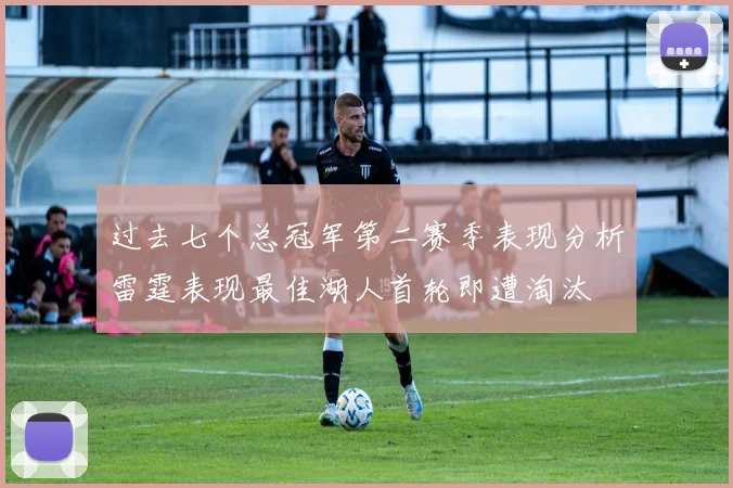 过去七个总冠军第二赛季表现分析雷霆表现最佳湖人首轮即遭淘汰
