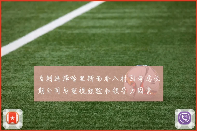 马刺选择哈里斯而非八村因考虑长期合同与重视经验和领导力因素