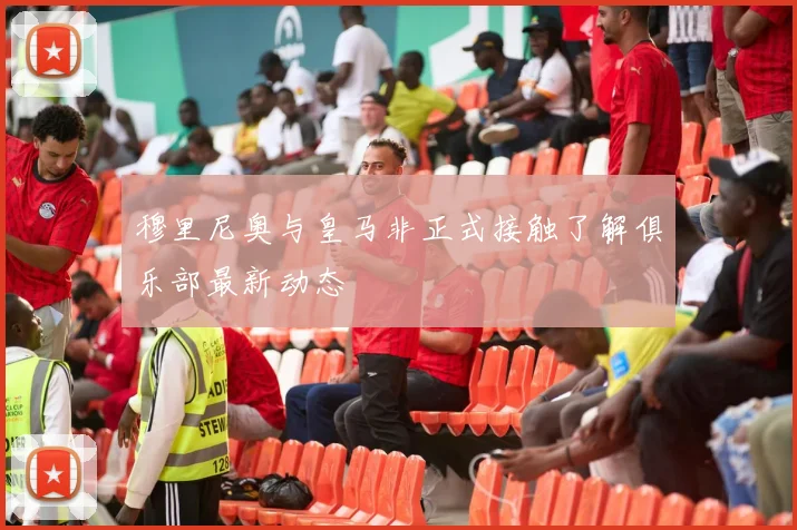 穆里尼奥与皇马非正式接触了解俱乐部最新动态