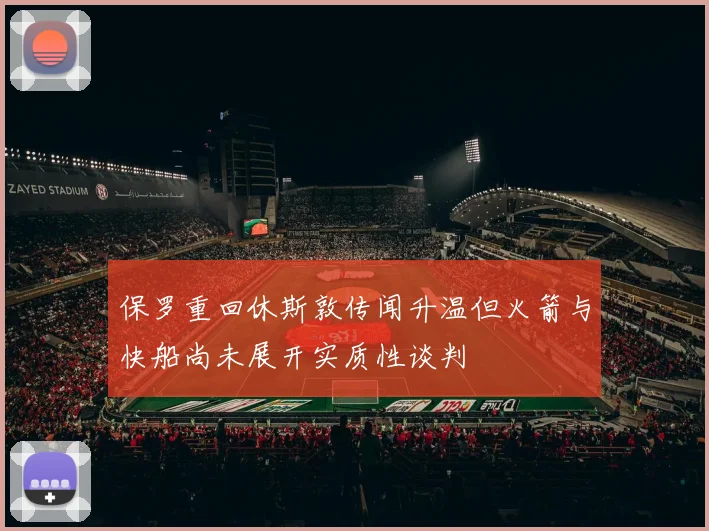 保罗重回休斯敦传闻升温但火箭与快船尚未展开实质性谈判
